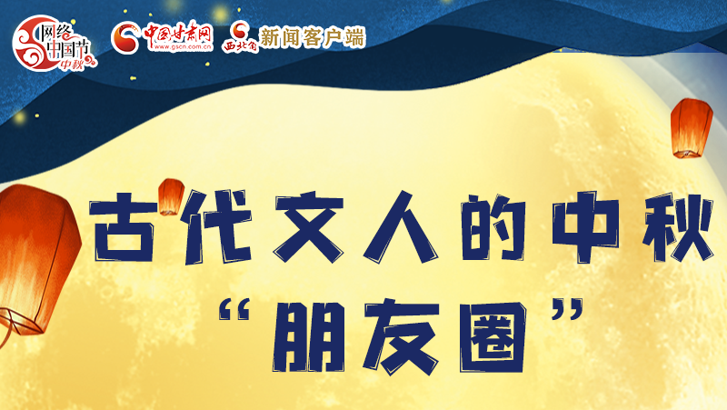 長圖|古代文人的中秋“朋友圈”，上頭！