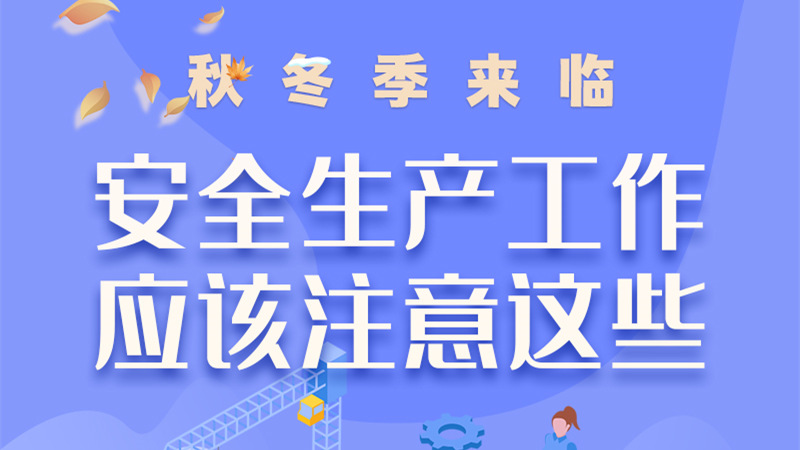 圖解| 秋冬季來臨，安全生產(chǎn)工作應(yīng)該注意這些！