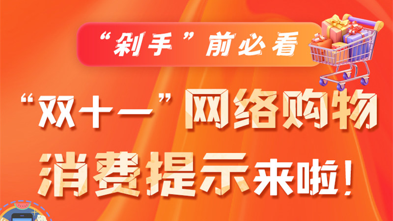 圖解|“剁手”前必看 “雙十一” 網絡購物消費提示來啦！