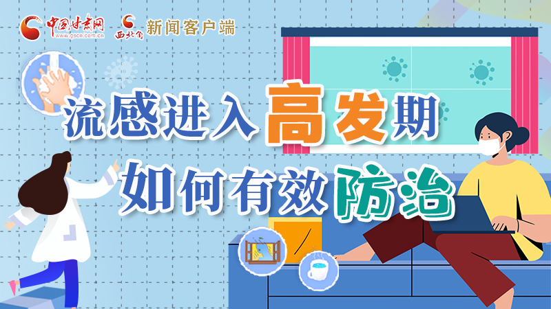 圖解|流感進(jìn)入高發(fā)期！如何有效防治？專家解答→