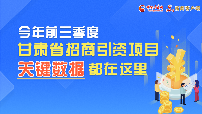 圖解|前九月甘肅招商引資“賬本”，關(guān)鍵數(shù)據(jù)都在這里了
