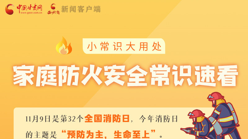 全國(guó)消防日丨小常識(shí)，大用處！家庭防火安全常識(shí)速看