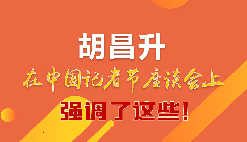 圖解|胡昌升在中國(guó)記者節(jié)座談會(huì)上強(qiáng)調(diào)了這些！