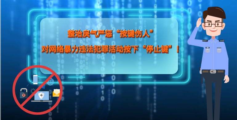 MG|動畫 整治戾氣嚴懲“按鍵傷人”，對網(wǎng)絡暴力違法犯罪活動按下“停止鍵”！