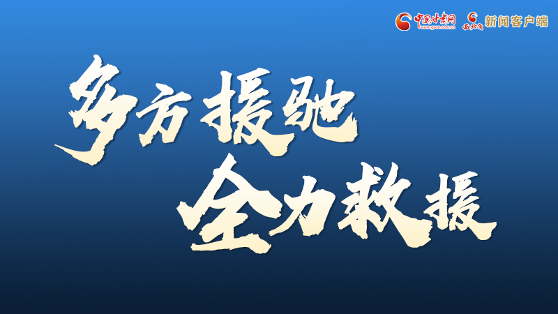 海報(bào)丨甘肅積石山救援現(xiàn)場(chǎng)，你們挺身而出的身影真帥