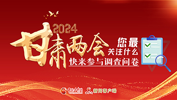 【專題】2024甘肅兩會(huì)您最關(guān)注什么？快來參與調(diào)查問卷！