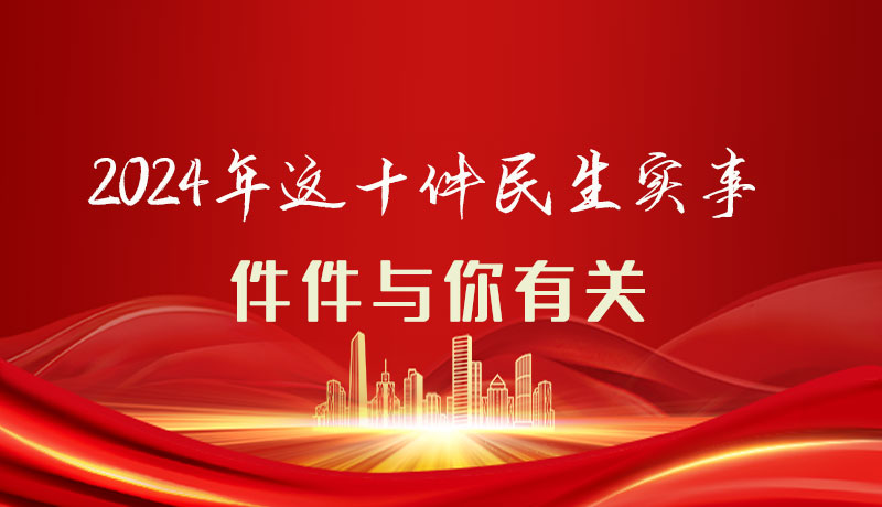 【聚焦2024甘肅兩會(huì)】圖解|定了！2024年這十件民生實(shí)事，件件與你有關(guān)