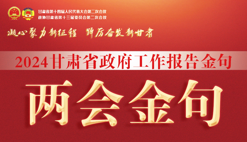 【聚焦2024甘肅兩會】金句來了！從政府工作報告中讀懂“甘肅信心”