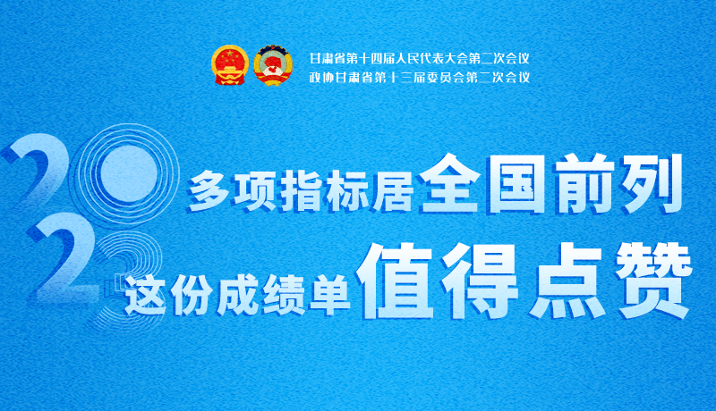 【聚焦2024甘肅兩會(huì)】3D海報(bào)|多項(xiàng)指標(biāo)居全國(guó)前列！甘肅這份成績(jī)單值得點(diǎn)贊