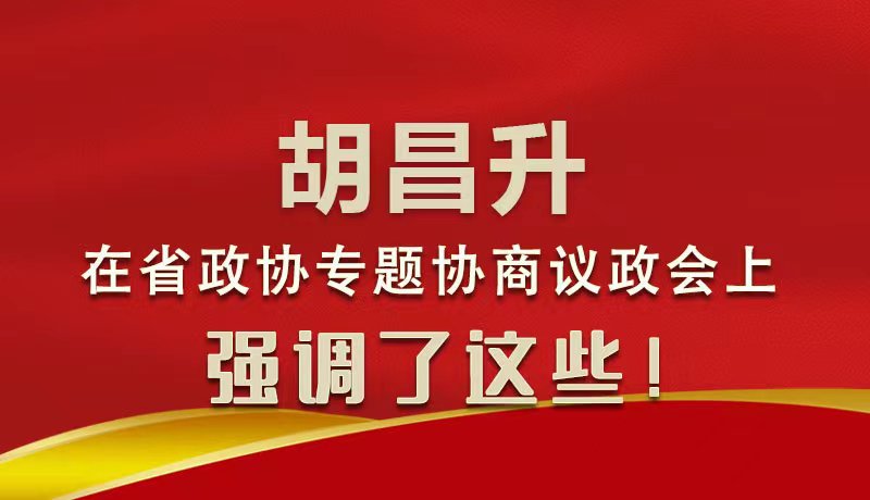 圖解|胡昌升在省政協(xié)專題協(xié)商議政會(huì)上強(qiáng)調(diào)了這些！