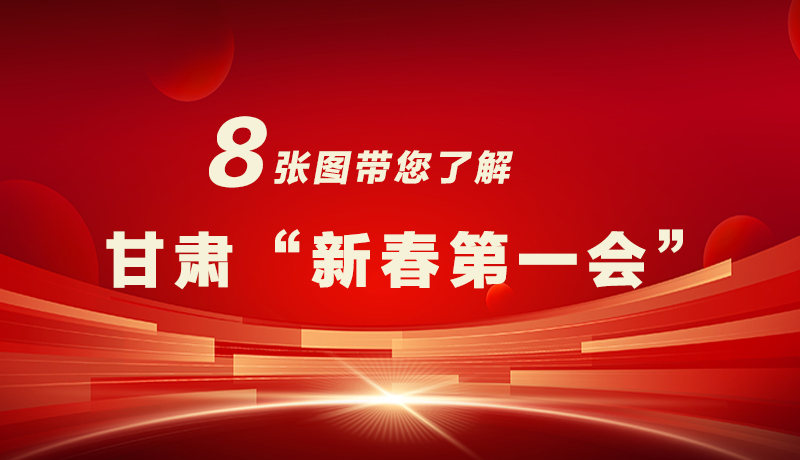 海報|八張圖帶您了解甘肅“新春第一會”，“新”中有數(shù)！