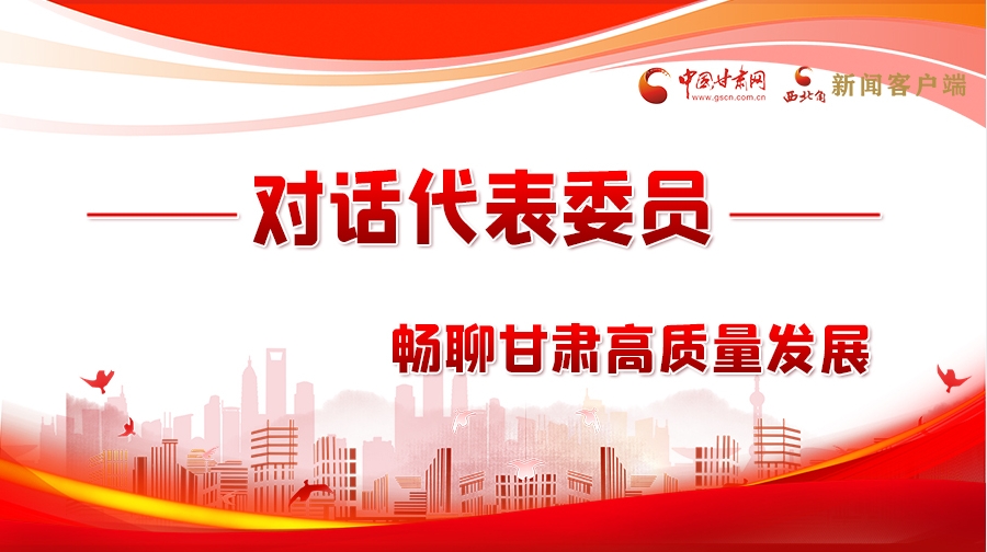 【聚焦2024全國兩會】長圖|對話代表委員 暢聊甘肅高質量發(fā)展