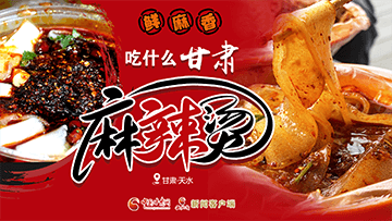 【專題】熱辣滾燙！甘肅麻辣燙火爆出圈