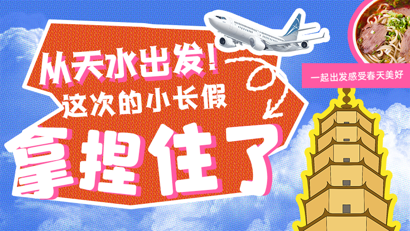 【網(wǎng)絡(luò)中國節(jié)·清明】從天水出發(fā)！這次的小長假拿捏住了！