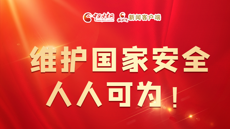 全民國(guó)家安全教育日| 維護(hù)國(guó)家安全，人人可為！