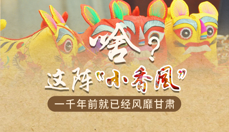 手繪|啥？這陣“小香風(fēng)”一千年前就已經(jīng)風(fēng)靡甘肅