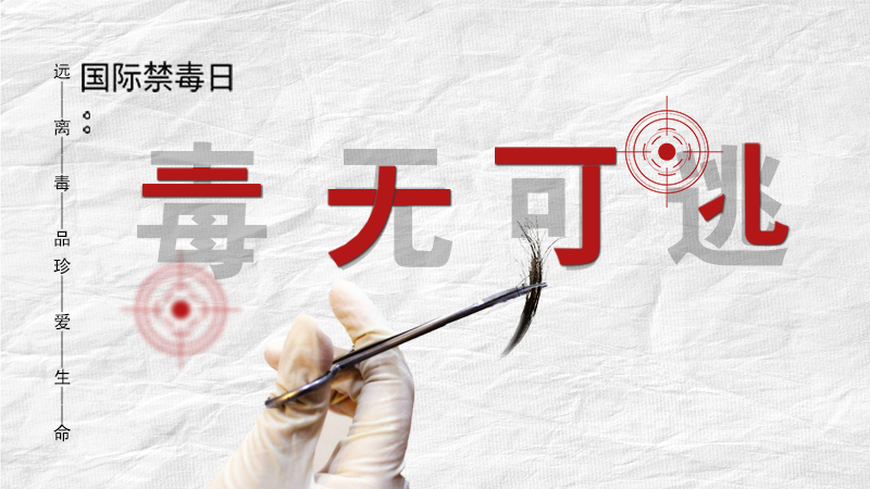 海報|毒無可逃！一起攜手對毒品說NO