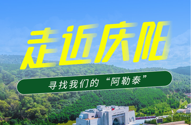 【香約慶陽 包容天下】長圖|詩與遠(yuǎn)方齊相聚！到慶陽，尋找我們的“阿勒泰”