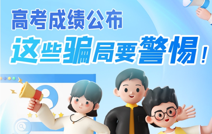 圖解|高考成績(jī)公布，這些騙局要警惕！