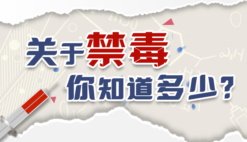 速來互動(dòng)｜測(cè)一測(cè)，關(guān)于禁毒，你知道多少？