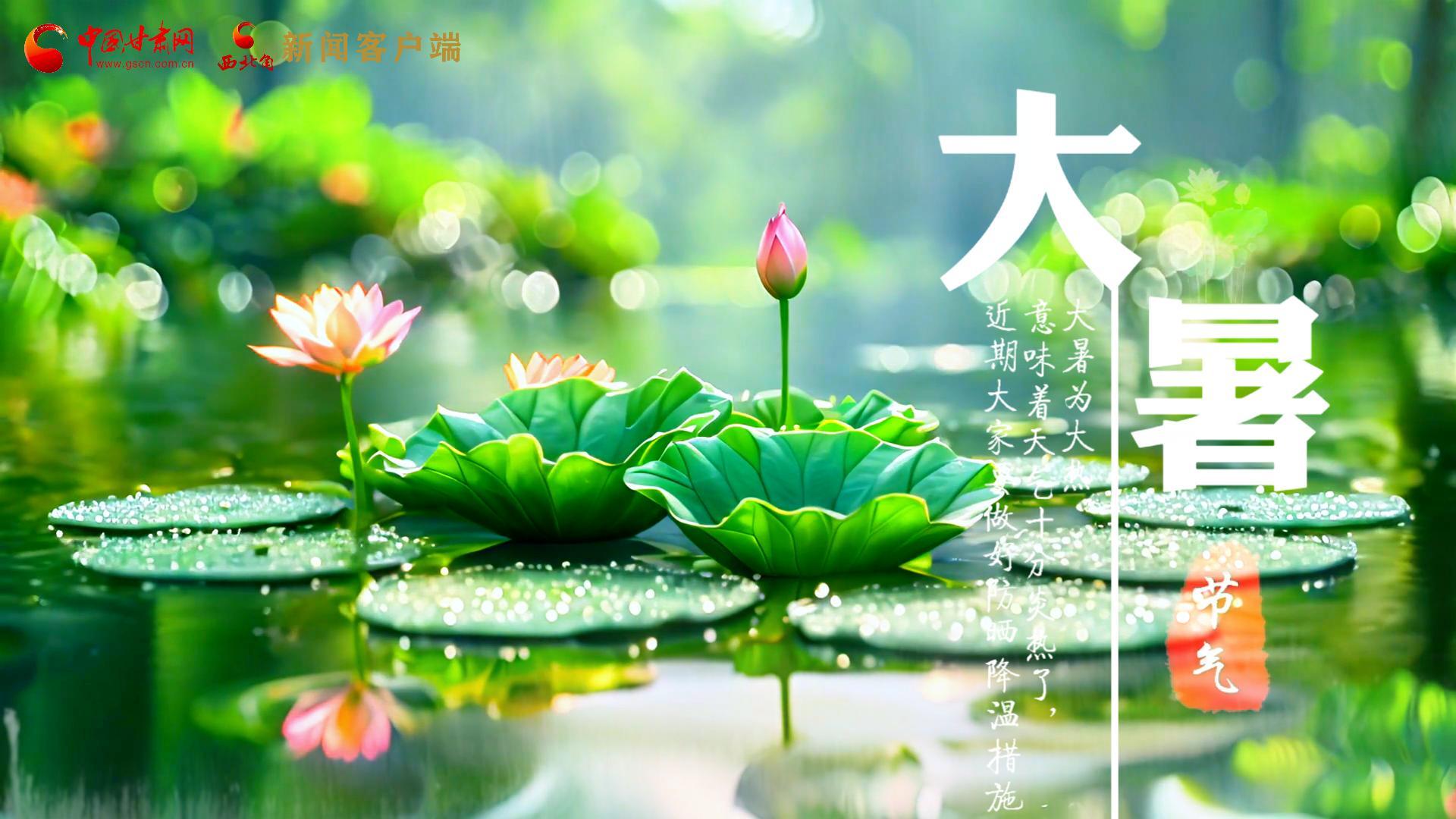 【節(jié)氣里的大美中國】今日大暑，愿你生如夏花，人生絢爛多彩！