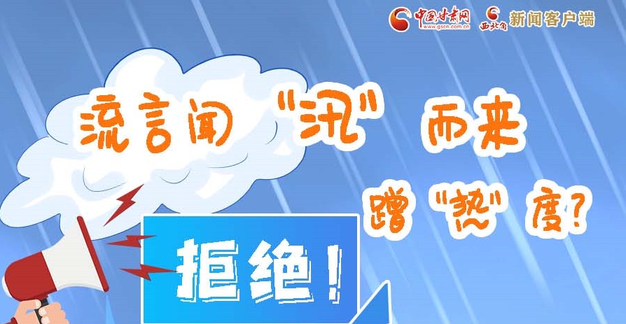 長(zhǎng)圖|流言聞“汛”而來蹭“熱”度？拒絕！