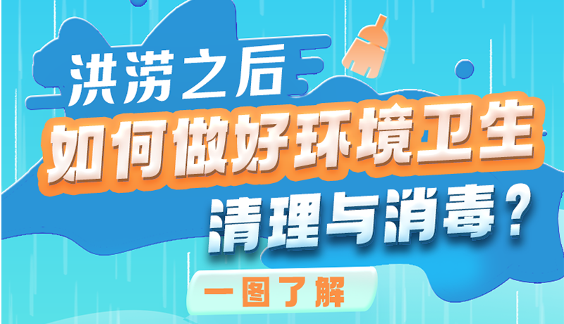 洪澇之后，如何做好環(huán)境衛(wèi)生清理與消毒？一圖讀懂→