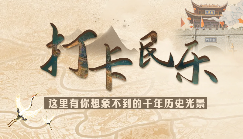 圖解|打卡民樂(lè)，這里有你想象不到的千年歷史光景