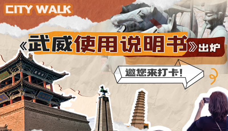 長(zhǎng)圖|《武威使用說明書》出爐，邀您來打卡！