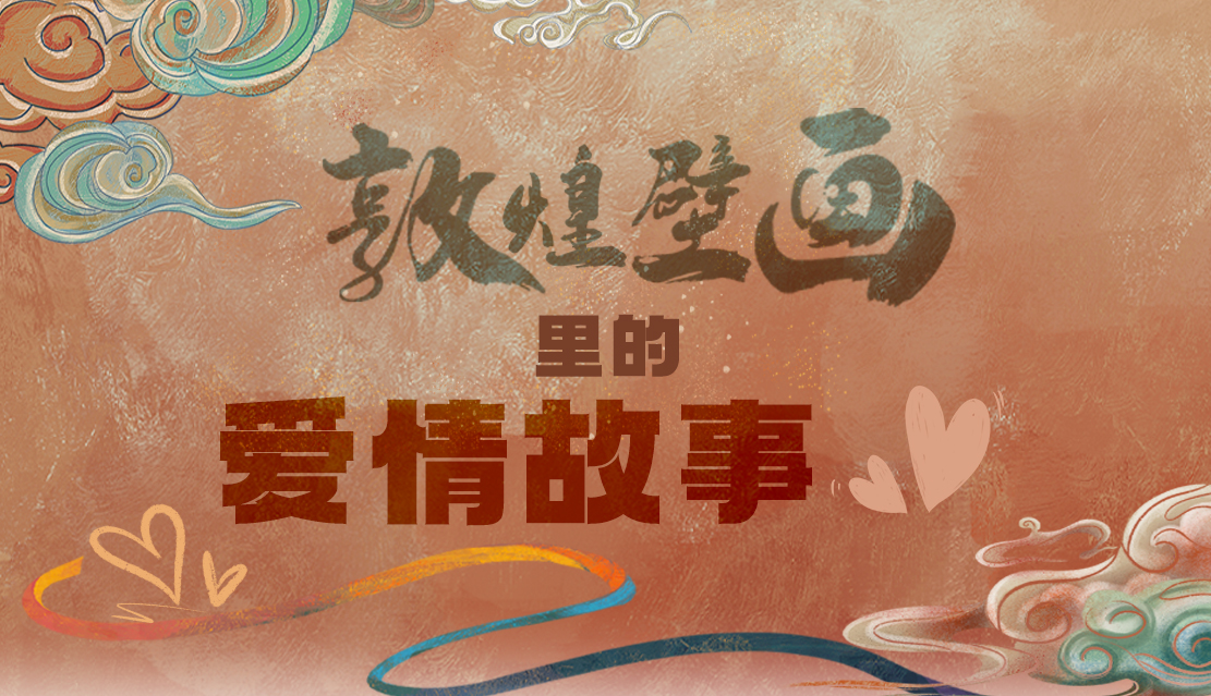 網(wǎng)絡(luò)中國節(jié)·七夕|1000多年前敦煌壁畫里的愛情，原來這么好磕！