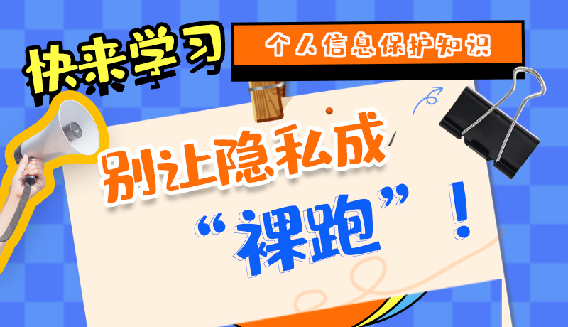 【2024年甘肅省網(wǎng)絡(luò)安全宣傳周】長圖|快來學習個人信息保護知識，別讓隱私成“裸跑”！