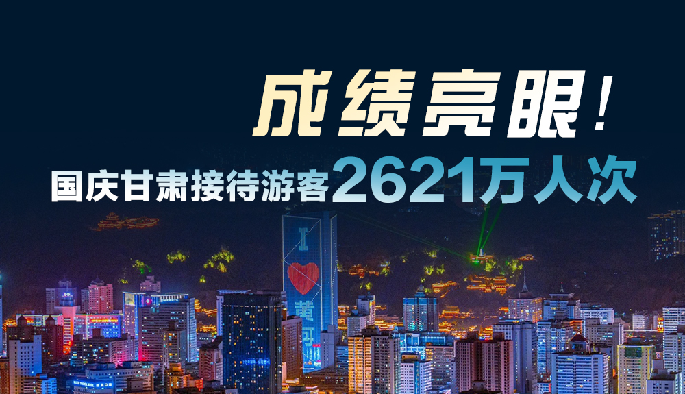 成績(jī)亮眼！國(guó)慶甘肅接待游客2621萬(wàn)人次