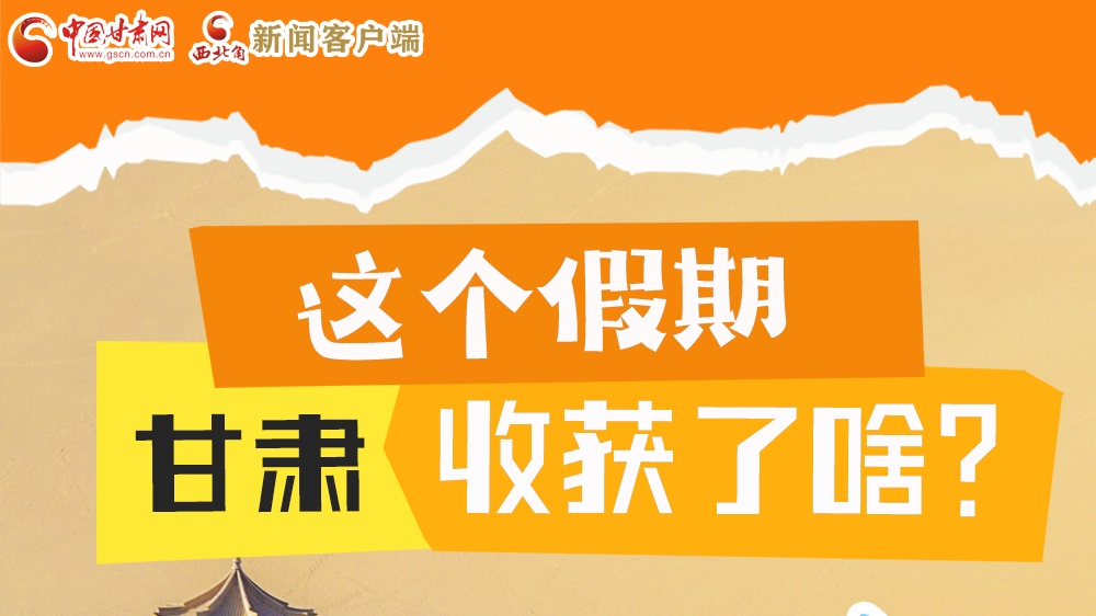 圖解|這個(gè)假期，甘肅收獲了啥？