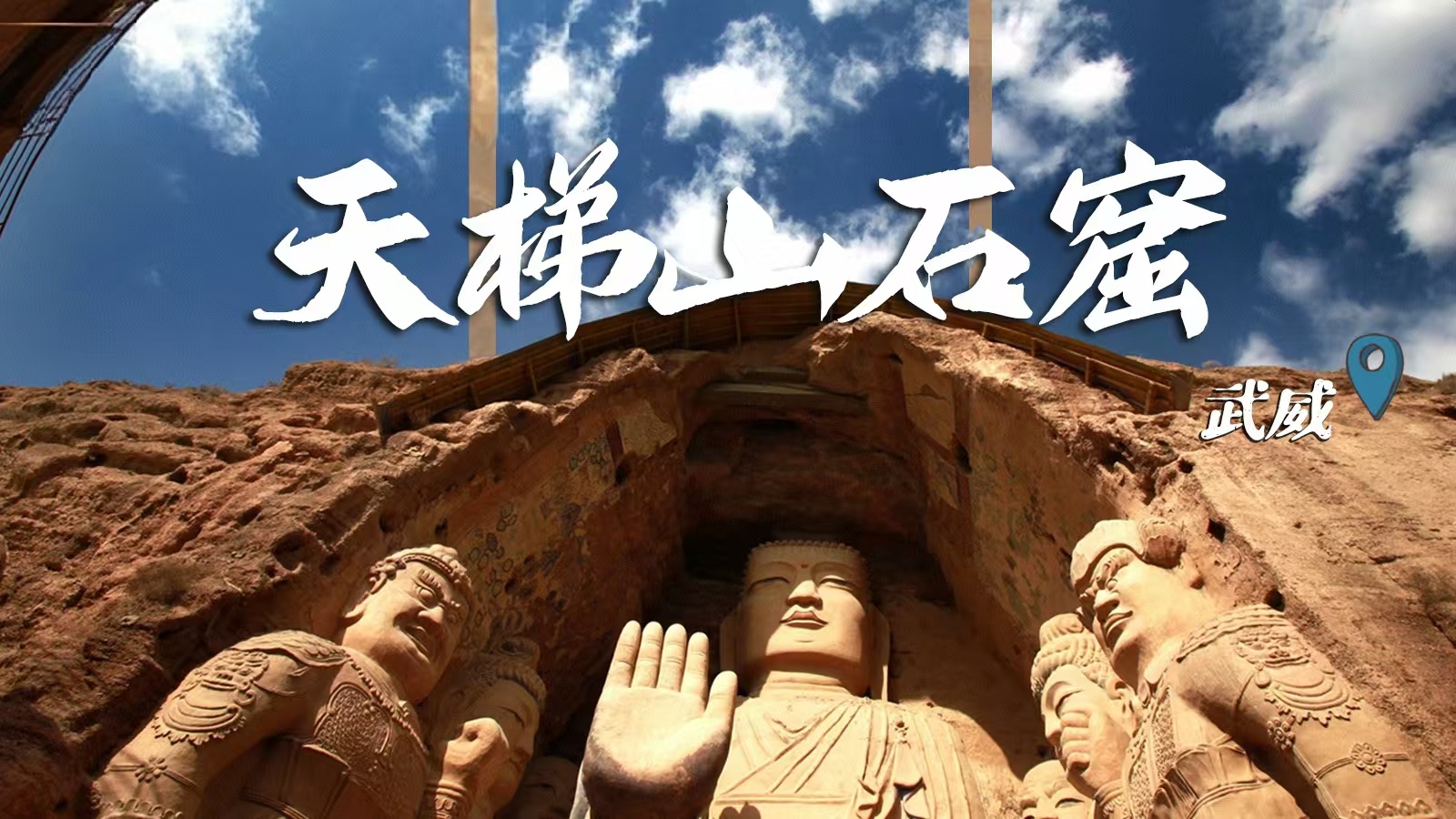 千年石窟 匠心傳承|裸眼3D海報 窟窟不同，甘肅石窟各美其美