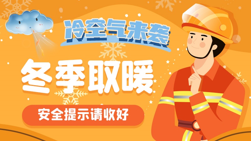 圖解|冷空氣來襲！冬季取暖安全提示請(qǐng)收好