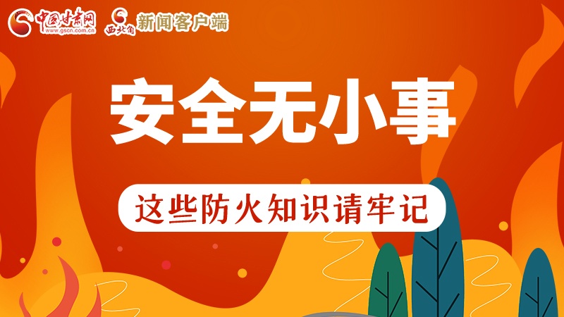 119消防安全日|安全無小事，這些防火知識一起來get
