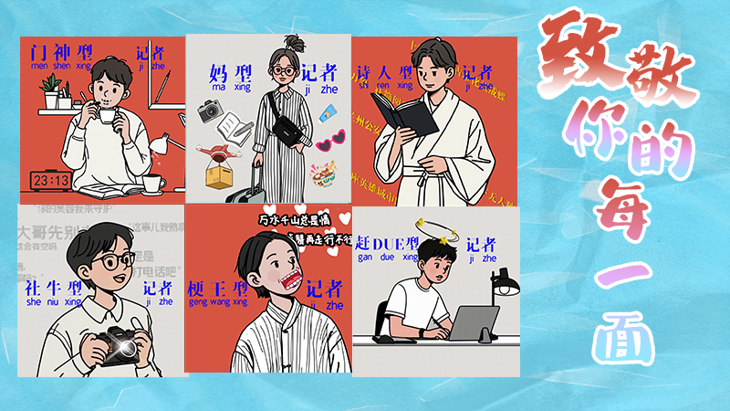 第25個記者節(jié)表情包來啦！一起揭開新聞人的另一面