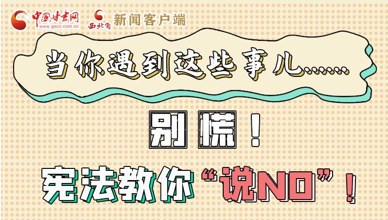 圖解|當(dāng)你遇到這些事兒……別慌！憲法教你“說(shuō)NO”！