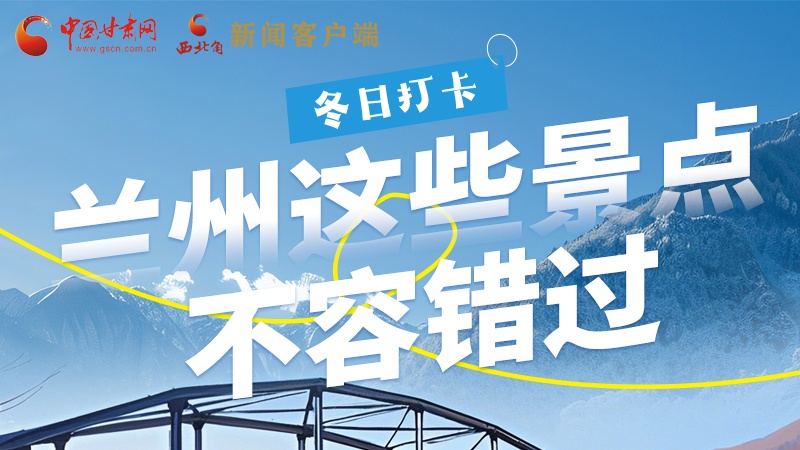 長圖|冬日打卡，蘭州這些景點(diǎn)不容錯過！