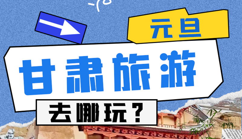 圖解|2025年元旦，甘肅旅游去哪玩？這些地方供你選擇