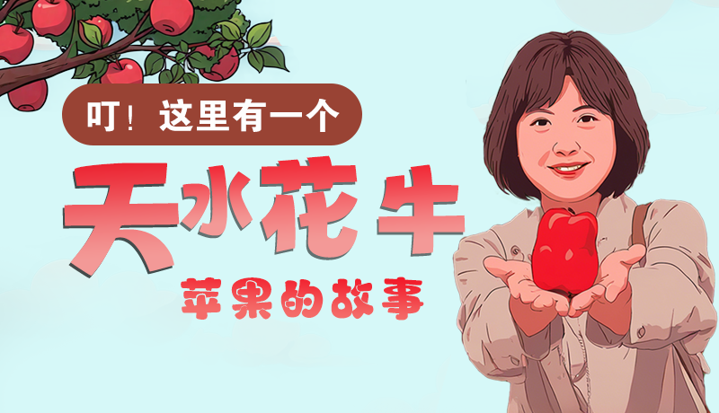 長(zhǎng)圖 | 叮！這里有一個(gè)天水花牛蘋果的故事！