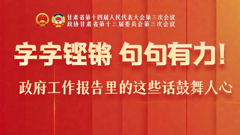海報(bào)|字字鏗鏘，句句有力！政府工作報(bào)告里的這些話鼓舞人心