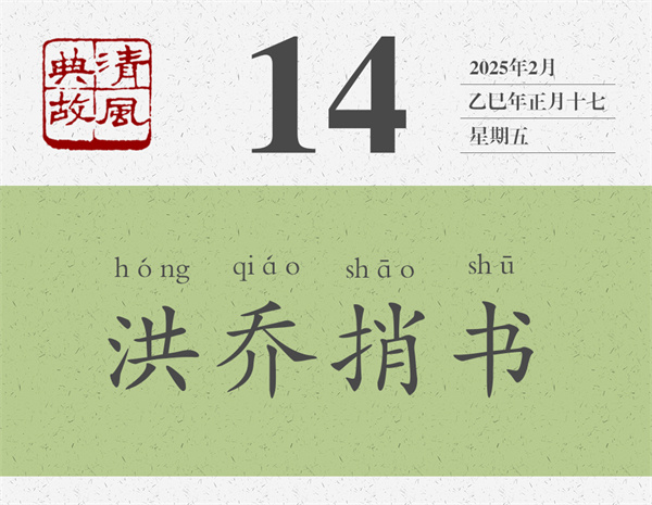 清風(fēng)典故日歷2-14.jpg