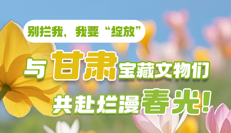 AI視頻|別攔我，我要“綻放”！與甘肅寶藏文物共赴爛漫春光！