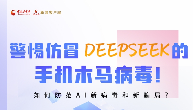 圖解|警惕仿冒DeepSeek的手機(jī)木馬病毒！如何防范AI新病毒和新騙局？