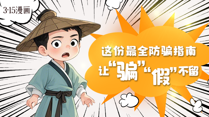 3·15漫畫(huà)｜這份最全防騙指南讓“騙”“假”不留！
