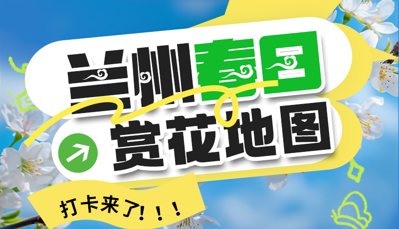 圖解| 解鎖“花”樣蘭州！春日賞花地圖來了→