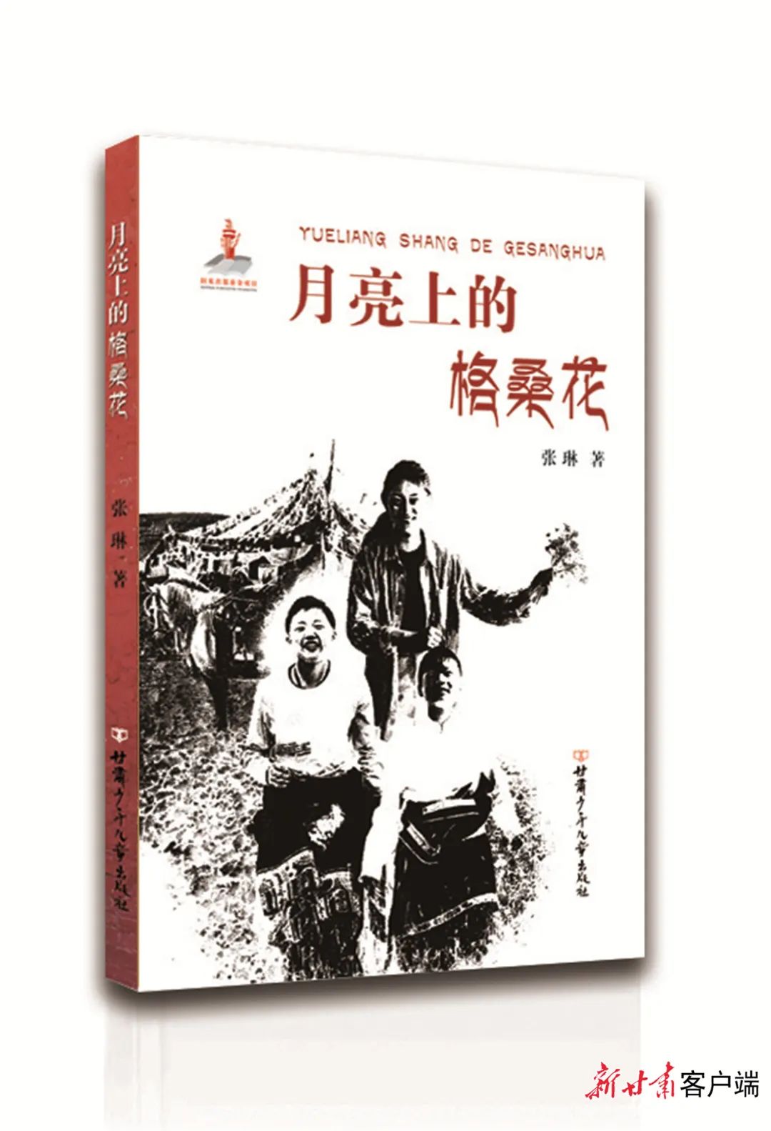 《月亮上的格桑花》