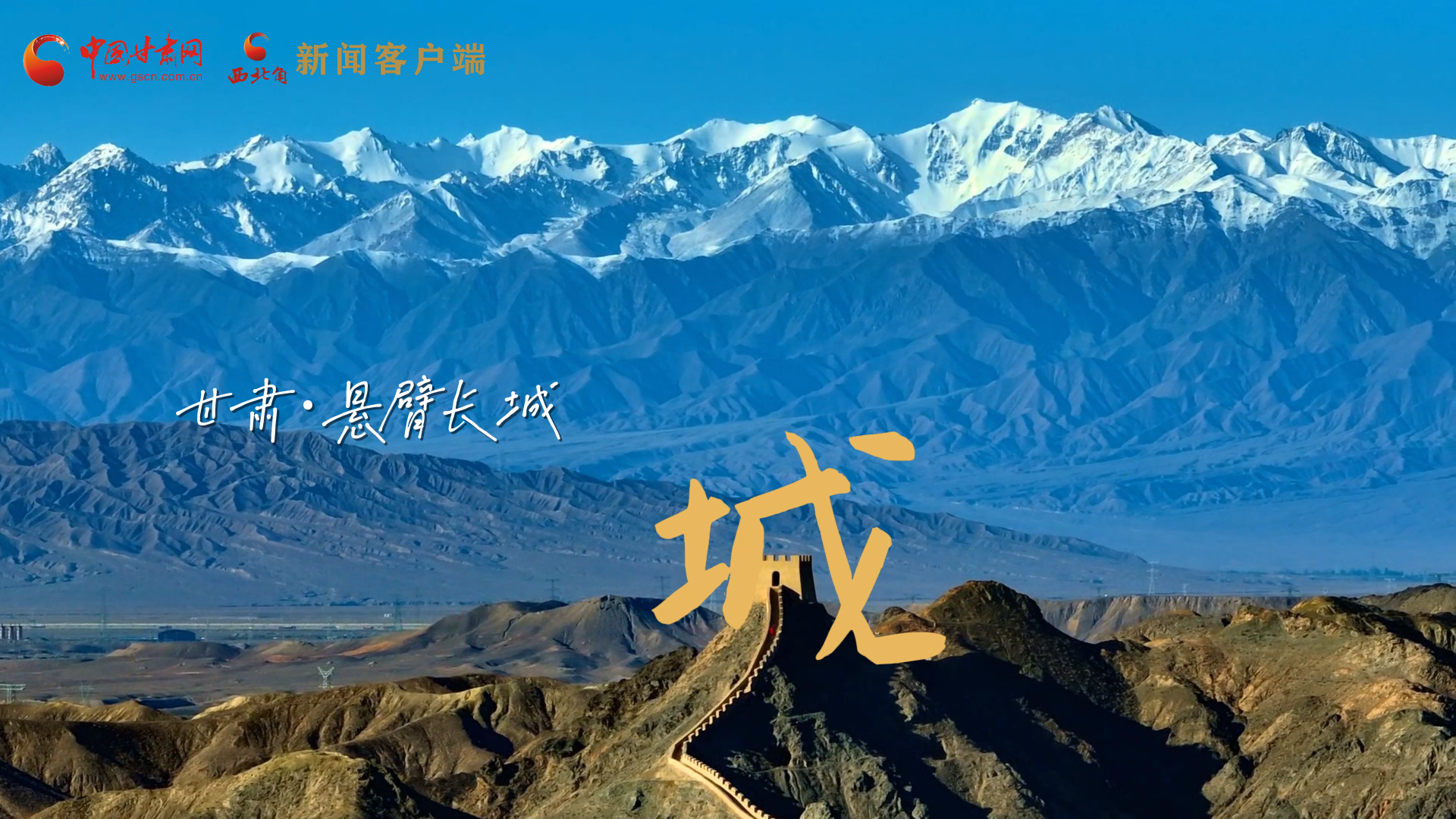 視頻|捕捉甘肅“野生”漢字，讓萬物說話