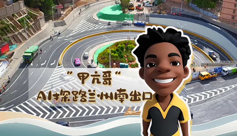 “甲亢哥”AI探路蘭州南出口！五一出行暢通實(shí)測(cè)實(shí)錄